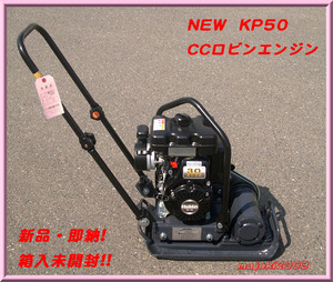 ◎新品◎未開封!! 明和製作所《KP50》振動プレート ランマー 転圧機 meiwa エンジンプレート コンパクター■送料無料（沖縄・離島除く）