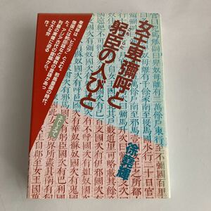 ◇そう無料◇ 女王卑弥呼と躬臣の人びと (卑彌呼) 著 徐堯輝 / 補註者 能條彬 そしえて 1987年 第1刷発行 ♪GM01