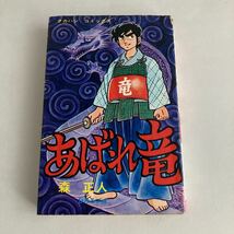 ◇送料無料◇ あばれ竜 森正人 タカハシコミック 昭和52年 ♪GM01_画像1