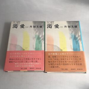 ◇ 渇愛 上下巻 丹羽文雄 新潮社 帯付 ♪GM01