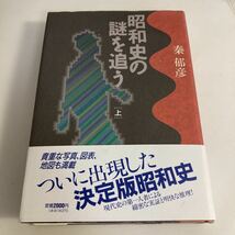 ◇送料無料◇ 昭和史の謎を追う 上巻 秦郁彦 文藝春秋 第1刷発行 ♪G3_画像1