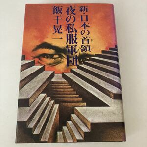 ◇送料無料◇ 新・日本の首領 夜の私服軍団 飯干晃一 スポニチ出版 第1版第1刷 ♪G3