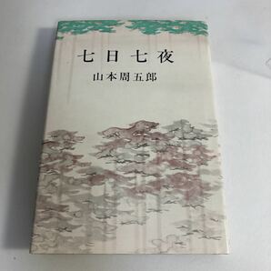 ◇送料無料◇ 七日七夜 山本周五郎 講談社 第1刷発行 ♪G7