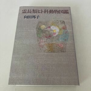 ◇送料無料◇ 霊長類ヒト科動物図鑑 向田邦子 文藝春秋 昭和58年 ♪G7