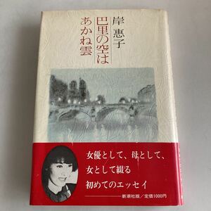 ◇送料無料◇ 巴里の空はあかね雲 岸惠子 新潮社 帯付 ♪GM02