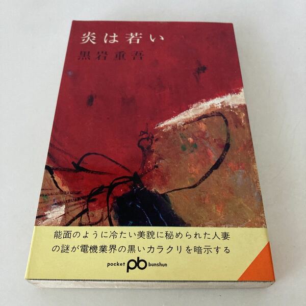 ◇送料無料◇ 炎は若い 黒岩重吾 ポケット文春 1966年 初版 ♪G2