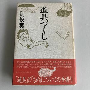 ◇送料無料◇ 道具づくし 別役実 大和書房 1984年 初版 帯付 ♪GM01