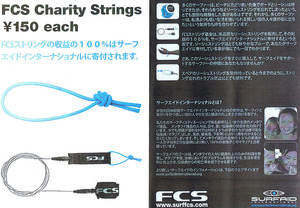 エフシーエス(FCS) リーシュコードストリングス(リーシュの紐) LEASH CORD STRINGS　キャンプスノーピークノースフェイスパタゴニアクーポ