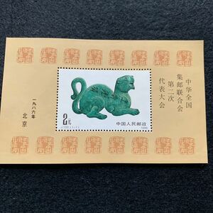中国切手 中国全国切手聯合会第二回代表大会 1986年 小型シート 未使用