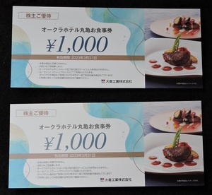 オークラホテル丸亀お食事券1,000円×2枚(有効期限2023年3月31日)