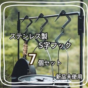 ステンレス製 S字フック