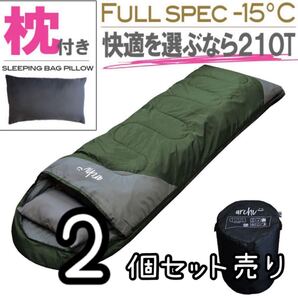 新品未使用 枕付き フルスペック 封筒型寝袋 -15℃ ダークグリーン