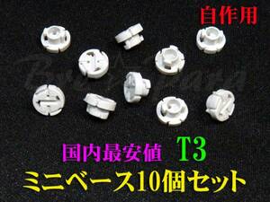 ★激安最安値★T3 ミニベース10個セット LED自作用 エアコン メーター球 イルミ ソケット インパネ スイッチ照明などに