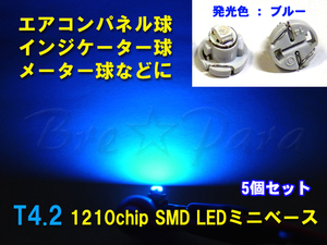 数量限定▲T4.2 SMD (LED) ブルー 5個セット メーター球・インジケーター球・エアコンパネル球・シガーライター球