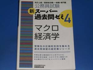 地方上級/国家総合職・一般職・専門職★公務員試験 新 スーパー過去問ゼミ 4 マクロ経済学★資格試験研究会 編★実務教育出版★