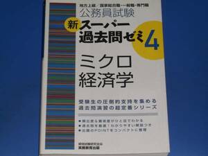 地方上級/国家総合職・一般職・専門職★公務員試験 新 スーパー過去問ゼミ 4 ミクロ経済学★資格試験研究会 編★株式会社 実務教育出版★