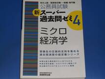 地方上級/国家総合職・一般職・専門職★公務員試験 新 スーパー過去問ゼミ 4 ミクロ経済学★資格試験研究会 編★株式会社 実務教育出版★_画像1