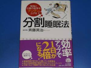 勉強と仕事の能率をグングン上げる 分割睡眠法★効率アップで1日が2倍になる!★医