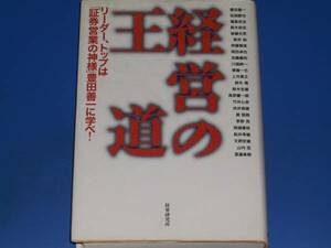 経営の王道★リーダー、トップは「証券営業の神様」 豊田善一に学べ!★田淵節也 福島吉治 鈴木政志 後藤光男★財界研究所★絶版★