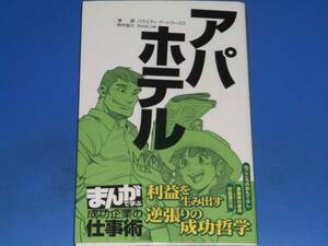 まんが で学ぶ 成功企業の 仕事術 アパホテル★利益を生み出す 逆張りの成功哲学★バラエティ・アートワークス★朝日新聞出版★絶版★