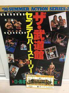 ★90/9/1　日本武道館　全日本プロレスパンフレット　半券チケット付　ジャンボ鶴田vs三沢光晴　スタンハンセンvsスティーブウイリアムス★