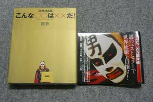 ★中古★鉄拳作品集☆こんな○○は××だ！☆鉄拳★