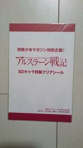 ★新品★別冊少年マガジン付録 アルスラーン戦記by荒川弘　ＳＤキャラ特製クリアシール tora