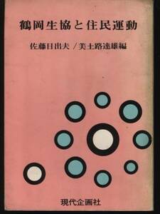 鶴岡生協と住民運動　佐藤日出夫　美土路達雄編　　：生活協同組合運動　コープ　家庭班　東の鶴岡西の灘神戸
