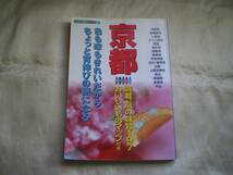 ★京都　日本列島おいしい旅　京の味覚197　おいしいものマップ付き★_画像1