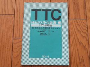 トヨタ修理書　TTC　排出ガス浄化装置編　コロナ・カリーナ・カローラ・スプリンター