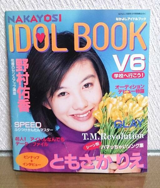 なかよし 1998年 ４月号 付録 アイドルブック 