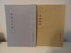 ◆ 『唯独自見抄』『顕昭本俊頼髄脳(第一稿)』　二冊　俊頼髄脳研究会編　源俊頼