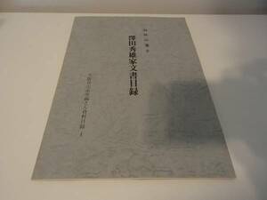 ◆ 旧狭山藩士　澤田秀雄家文書目録　大阪狭山市史編さん資料目録4