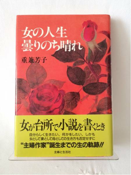 重兼芳子「女の人生曇りのち晴れ」初版 帯付き ♪G3 dsmfh966