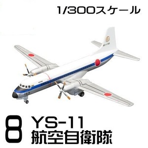 ＜新品＞　エフトイズ 日本の輸送機コレクション ⑧YS-11 航空自衛隊　1/300サイズ