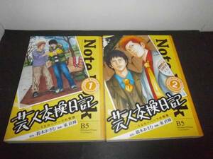 芸人交換日記　イエローハーツの物語　1.2巻　鈴木おさむ　東直輝　講談社　レンタル落ち　B16