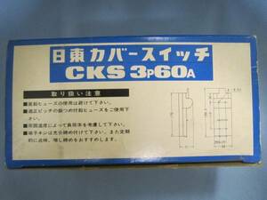 コレクション 懐かしい ブレーカー 日東カバースイッチ 3P60A250V