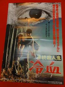 ub23513『連続殺人鬼　冷血』B2判ポスター　中山一也 吉宮君子 狩場勉 水原ゆう紀 菅貫太郎 青木和子