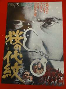 ub23584若山富三郎/松尾嘉代『桜の代紋』三隅研次ポスタ