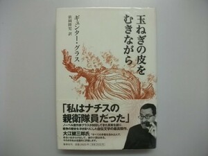 玉ねぎの皮をむきながら 初版帯付 私はナチスの親衛隊員だった ギュンター・グラス