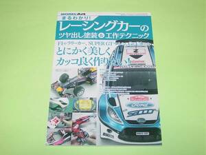 モデルアート 増刊 レーシングカーのツヤ出し塗装＆工作テクニック