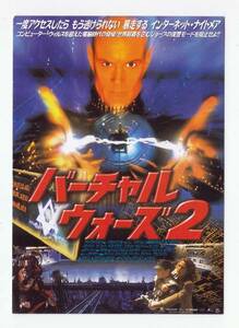 試写状「バーチャルウォーズ2」ファラド・マン監督