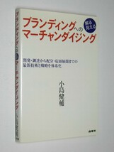 C0309●ブランディングへの　解る見える　マーチャンダイジング_画像1