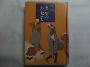 ●保科武★魚三昧味三昧 ととやのたわごと＊ミリオン書房 (単行本) 送料\150●