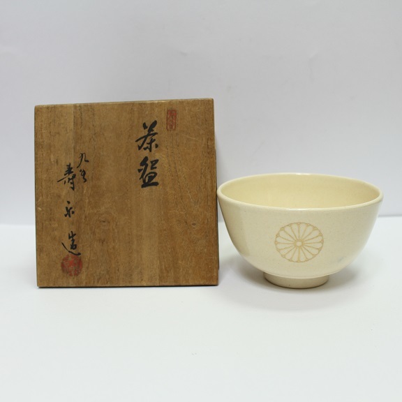 山田光(造) 抹茶碗 暁暉 茶道具 □39