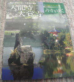 Ｇ※週刊古寺をゆく32　天龍寺大覚寺　嵐山嵯峨にお広がる園池と伽藍