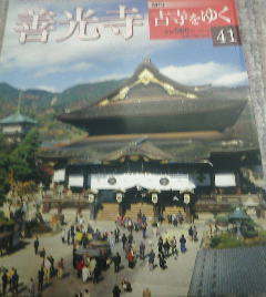 G※週刊古寺をゆく41　善光寺　善男善女が弥陀と結縁する信濃の大寺