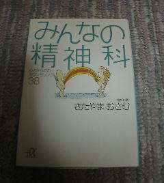 G※みんなの精神科　心とからだのカウンセリング38　きたやまおさむ　講談社α文庫