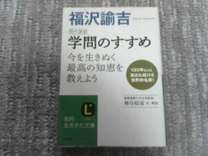 G※現代語訳　学問のすすめ　福沢諭吉　今を生き抜く最高の智恵を教えよう　檜谷昭彦訳解説　知的生き方文庫