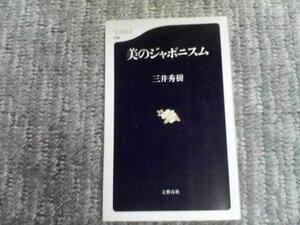 H※美のジャポニズム　三井秀樹　文春新書